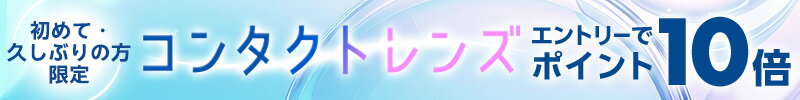 コンタクトレンズ エントリーでポイント10倍