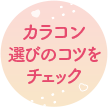 カラコン選びのコツをチェック