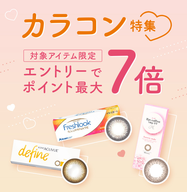 カラコン特集 エントリーでポイント最大7倍