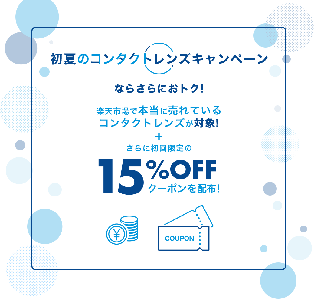 楽天市場 初回限定コンタクトレンズ15 Offクーポン