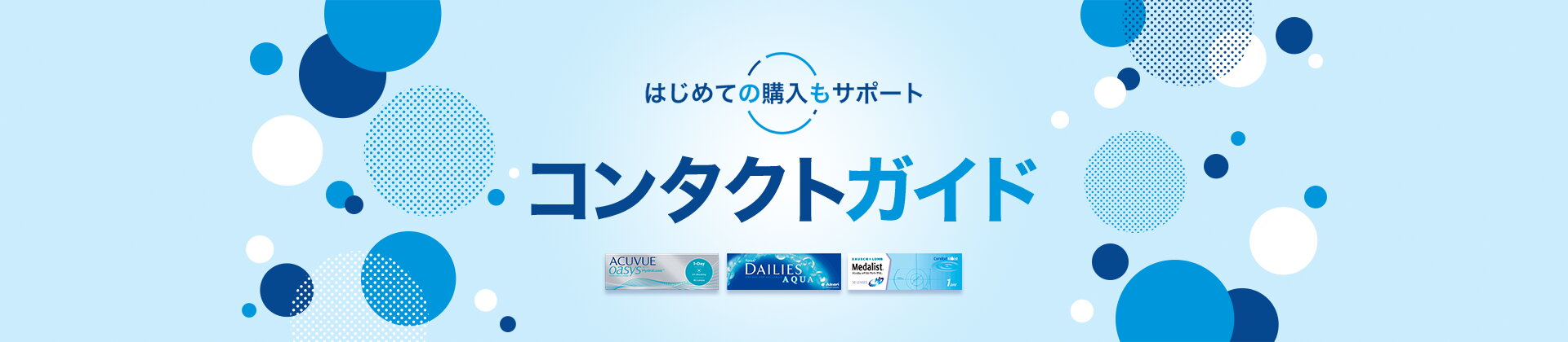コンタクトレンズガイド