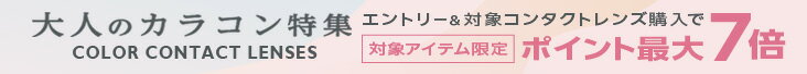 大人のカラコン特集