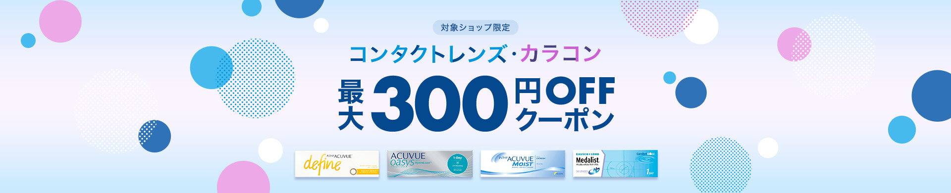 コンタクトレンズカラコンキャンペーン 最大300円OFFクーポン