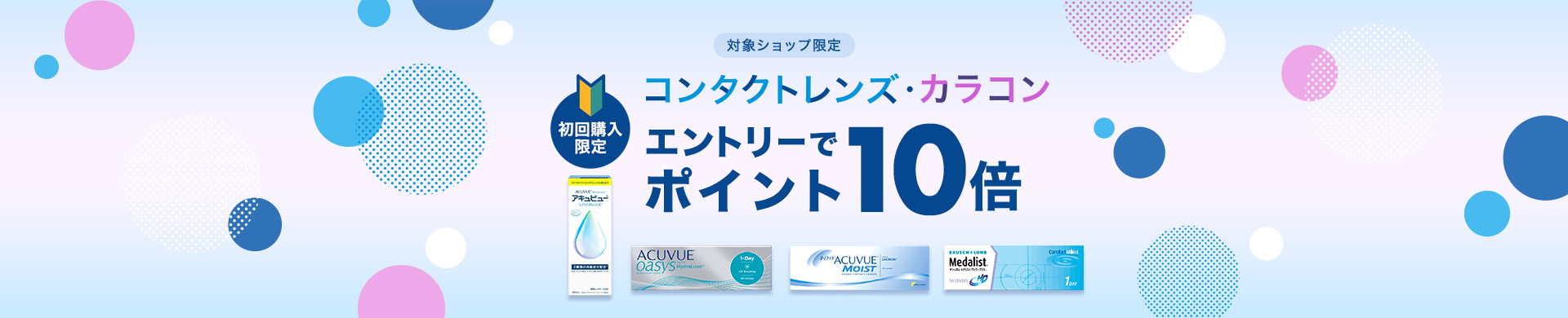 新規コンタクトレンズキャンペーン
