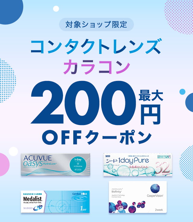 楽天市場】コンタクトレンズ・カラコン最大200円OFFクーポン