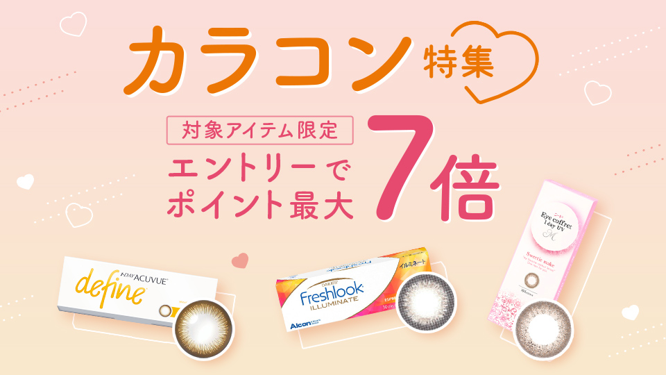 カラコン特集 エントリーでポイント最大7倍