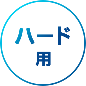 ハード用