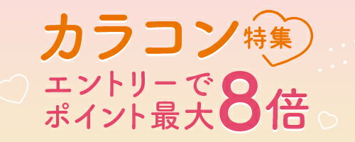 カラコン特集 エントリーでポイント最大8倍