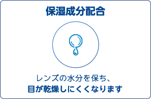 保湿成分配合はレンズの水分を保ち、目が乾燥しにくくなります