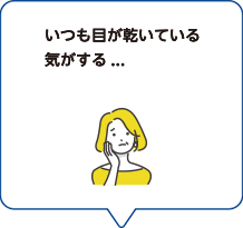 いつも目が乾いている気がする