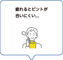 疲れるとピントが合いにくい