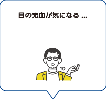 目の充血が気になる