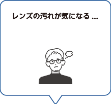 レンズの汚れが気になる