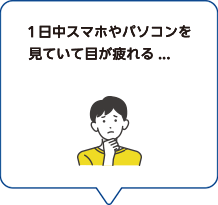 １日中スマホやパソコンを見ていて目が疲れる