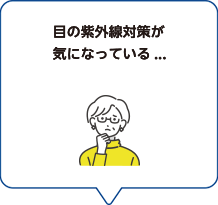 目の紫外線が気になっている