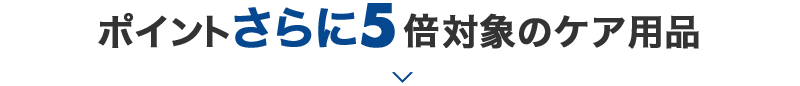 ポイントさらに5倍対象のケア用品