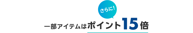 一部アイテムはポイントさらに15倍