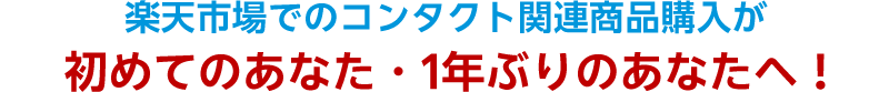 楽天市場でのコンタクト関連商品購入が初めてのあなた・1年ぶりのあなたへ