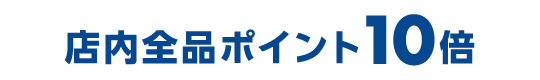 店内全品ポイント10倍