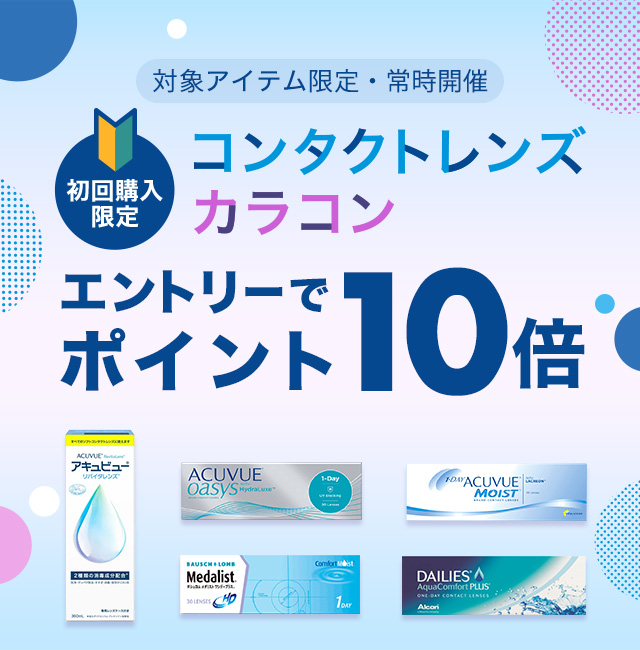 新規コンタクトレンズキャンペーン