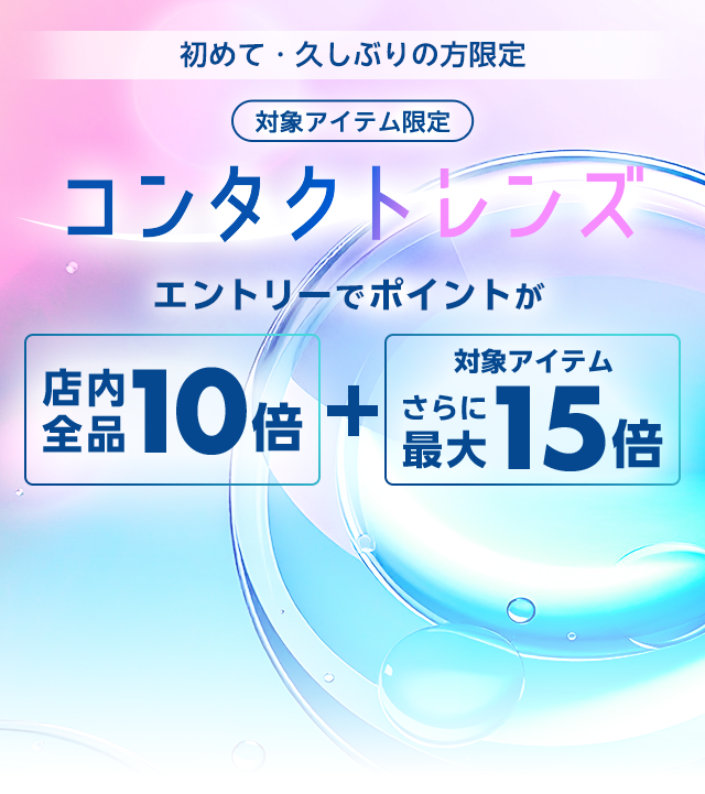 初めて・久しぶりの方限定 対象アイテム限定 コンタクトレンズ｜エントリーでポイントが店内全品10倍 対象アイテムさらに最大15倍