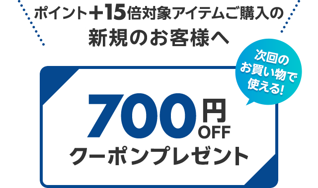 ポイント15倍対象アイテムご購入の新規のお客様へ　次回のお買い物で使える！700円OFFクーポンプレゼント
