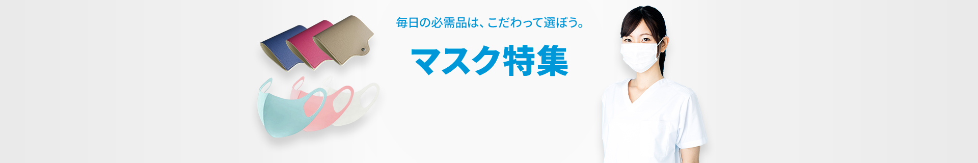 マスク特集｜毎日の必需品は、こだわって選ぼう。