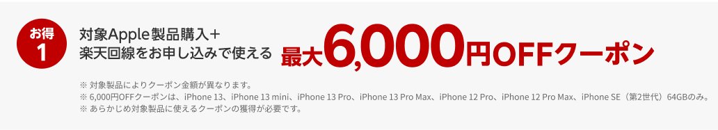 対象Apple製品購入+楽天回線をお申し込みで使える最大6,000円OFFクーポン