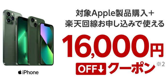 対象Apple製品購入+楽天回線お申し込みで使える 16,000円OFFクーポン *2