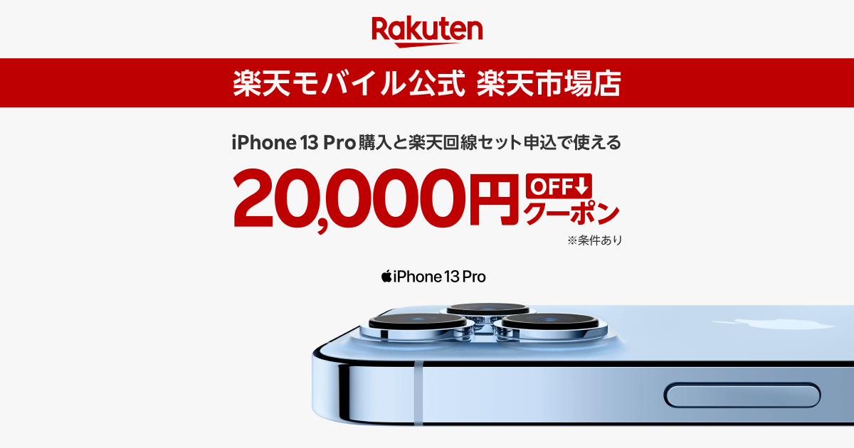 楽天市場 楽天モバイル公式 楽天市場店 対象apple製品と楽天回線セットご注文で使える 000円offクーポン