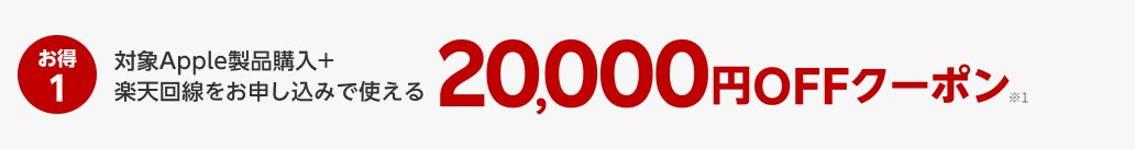 楽天市場 対象のiphone購入 はじめて楽天回線お申し込みでポイント10倍