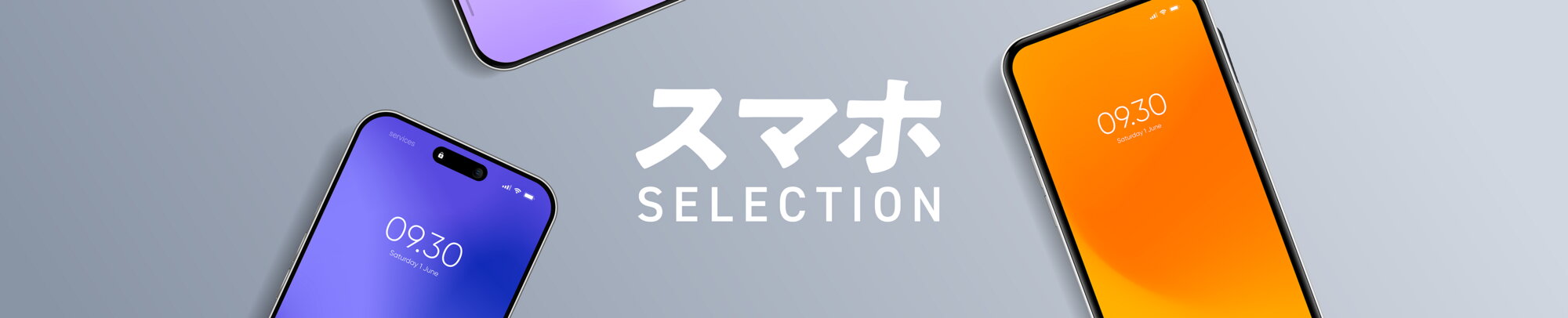 スマホSELECTION