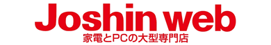 Joshin web 家電とPCの大型専門店