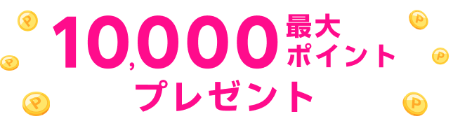 最大10,000ポイントプレゼント