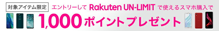 楽天モバイルキャンペーン