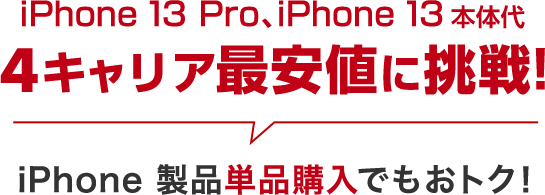 iPhone 13 Pro、iPhone 13 本体代 4キャリア最安値に挑戦!