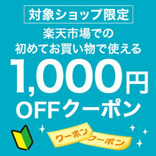 楽天市場での初めてのお買い物で使える1,000円OFFクーポン