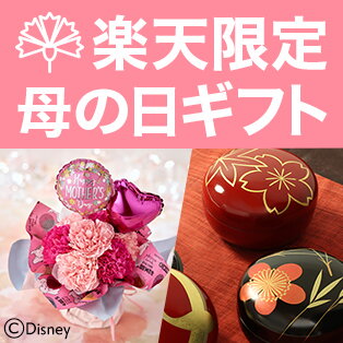 楽天市場 母の日ギフト プレゼント特集 注目ショップのおトクな特典付きギフト 楽天市場 母の日ギフト プレゼント特集 注目ショップのおトクな特典付きギフト