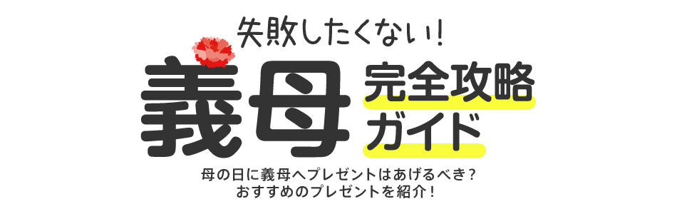 楽天市場 失敗したくない 義母完全攻略ガイド 母の日ギフト プレゼント特集 楽天市場 失敗したくない 義母完全攻略ガイド 母の日ギフト プレゼント特集