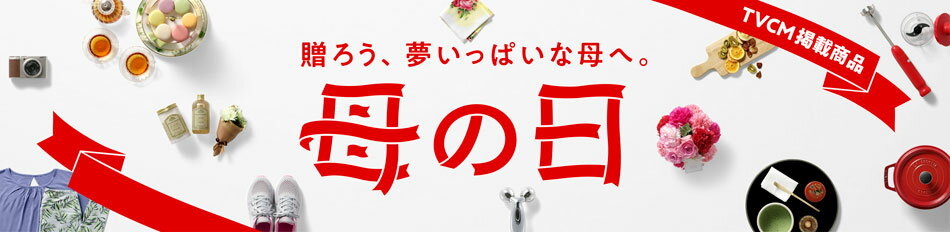 楽天市場 母の日ギフト プレゼント特集 テレビcm特設ページ