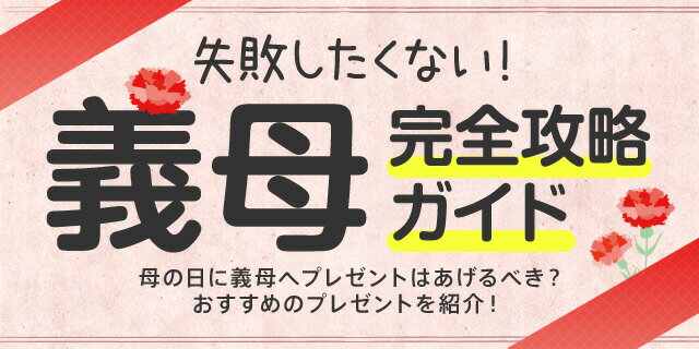 楽天市場 失敗したくない 義母完全攻略ガイド 母の日ギフト プレゼント特集 楽天市場 失敗したくない 義母完全攻略ガイド 母の日ギフト プレゼント特集