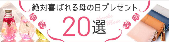 楽天市場 絶対喜ばれる母の日プレゼントおすすめ選 母の日ギフト プレゼント特集 楽天市場 絶対喜ばれる母の日プレゼントおすすめ選 母の日ギフト プレゼント特集