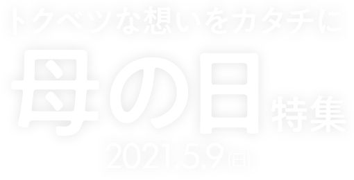 楽天市場 母の日ギフト プレゼント特集21 人気のお花やランキング入りギフトなど 感謝を伝えるプレゼントが満載