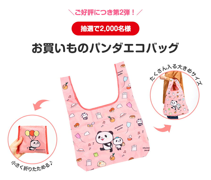 楽天市場 母の日ギフト プレゼント特集21 エントリー 対象ショップでのご購入でお買いものパンダエコバッグプレゼント