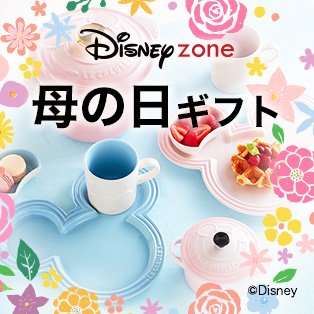 【楽天市場】母の日ギフト・プレゼント特集2021|ディズニー 母の日ギフト 【楽天市場】母の日ギフト・プレゼント特集2021|ディズニー 母の日ギフト