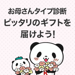 【楽天市場】母の日ギフト・プレゼント特集2021|お買いものパンダと母の日ギフト診断 【楽天市場】母の日ギフト・プレゼント特集2021|お買いものパンダと母の日ギフト診断
