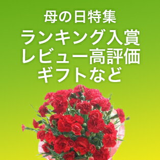 楽天市場 母の日ギフト プレゼント特集21 人気のお花やランキング入りギフトなど 感謝を伝えるプレゼントが満載