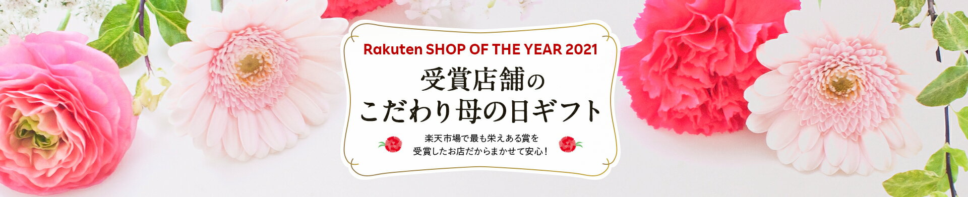 楽天ショップ・オブ・ザ・イヤー2021受賞店舗の母の日ギフト