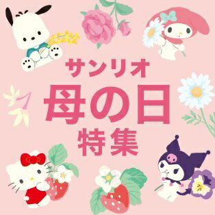 サンリオ母の日特集|楽天市場