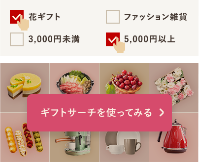 母の日ギフトサーチを使ってみる